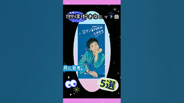1994年 好きなヒット曲5選 広瀬香美 ロマンスの神様 Shorts Tiktok 発売は1993年12月1日 翌年1994年にオリコン年間シングルチャート2位を記録 