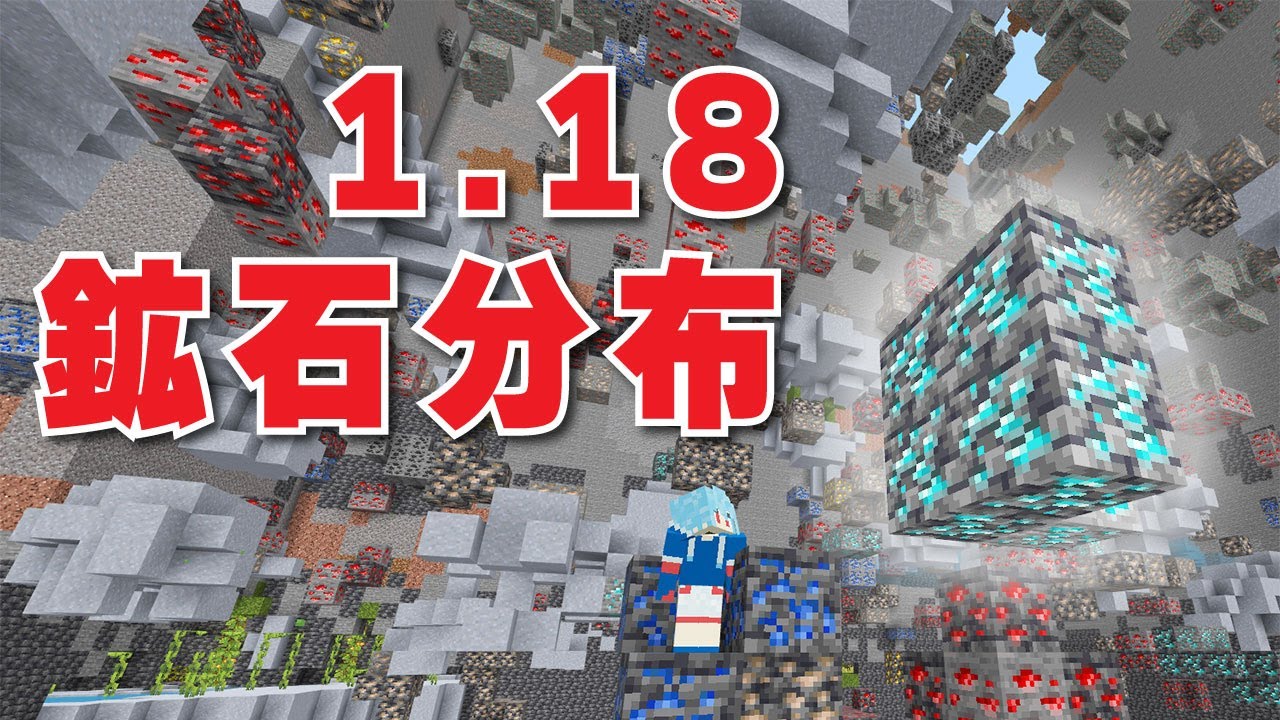 1 18 鉱石分布 ダイヤモンドが生成される高さ 統合版マイクラ Youtube