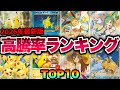 【ポケカ高騰】※バブル到来※〇〇の爆上げがエグい！高騰率ランキングTOP10！！【2026年1月下旬】#ムニキスゼロ #30th #ピカチュウ #コイキング #25th #イーブイ #ライチュウ