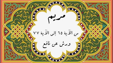المصحف التعليمي المجزء _ برواية ورش عن نافع _ بقصر البدل _ سورة مريم من الآية ٦٥ إلى الآية ٧٧