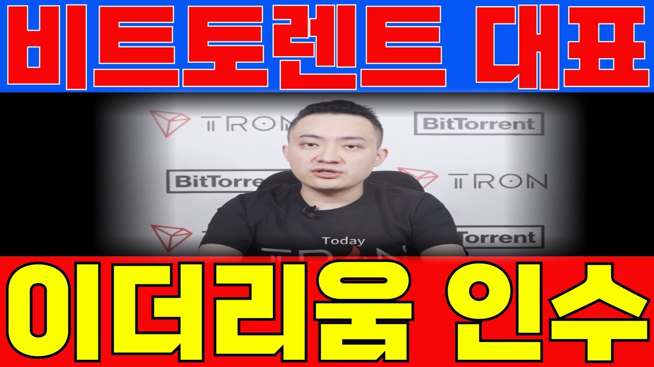 비트토렌트 코인 충격적인 소식입니다. 비트토렌트 CEO 저스틴 선이 공개적으로 이더리움 창시자 비탈릭 부테린을 저격했습니다. 비트토렌트를  활용하여 이더리움과 솔라나를 집어삼킬 예정 - YouTube