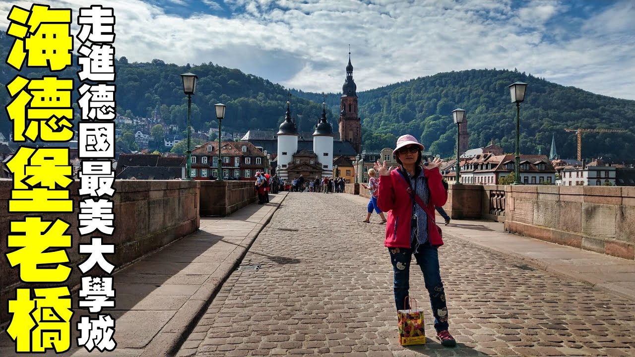 走進德國最美大學城【海德堡老橋】城鎮邊緣的中世紀橋門 Heidelberg old bridge (Germany)
