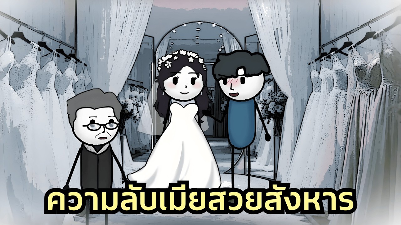 ดาวโรงเรียนตกอับยอมแต่งงานกับผม ผ่านไป 3 ปีผมเจอความลับในคอม เธอรับงาน เกมมืด แลกกับการฆ่าสามีตัวเอง