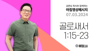 240703 아침 영상 메시지 (골로새서 1:15-23)_김한요 목사_1113회