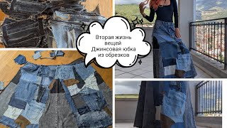 картинка: Вторая жизнь вещей. Лоскутная магия: создаю юбку из старых джинсов