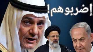 كارثة  الأمير تركي الفيصل يتحدى اسرائيل بضرب ايران بعد التطبيع مع السعودية ويجيب على أهم سؤال