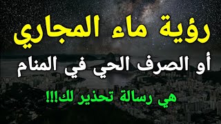 تفسير رؤية ماء المجاري أو الصرف الصحي في المنام هي رسالة تحذير لك!!