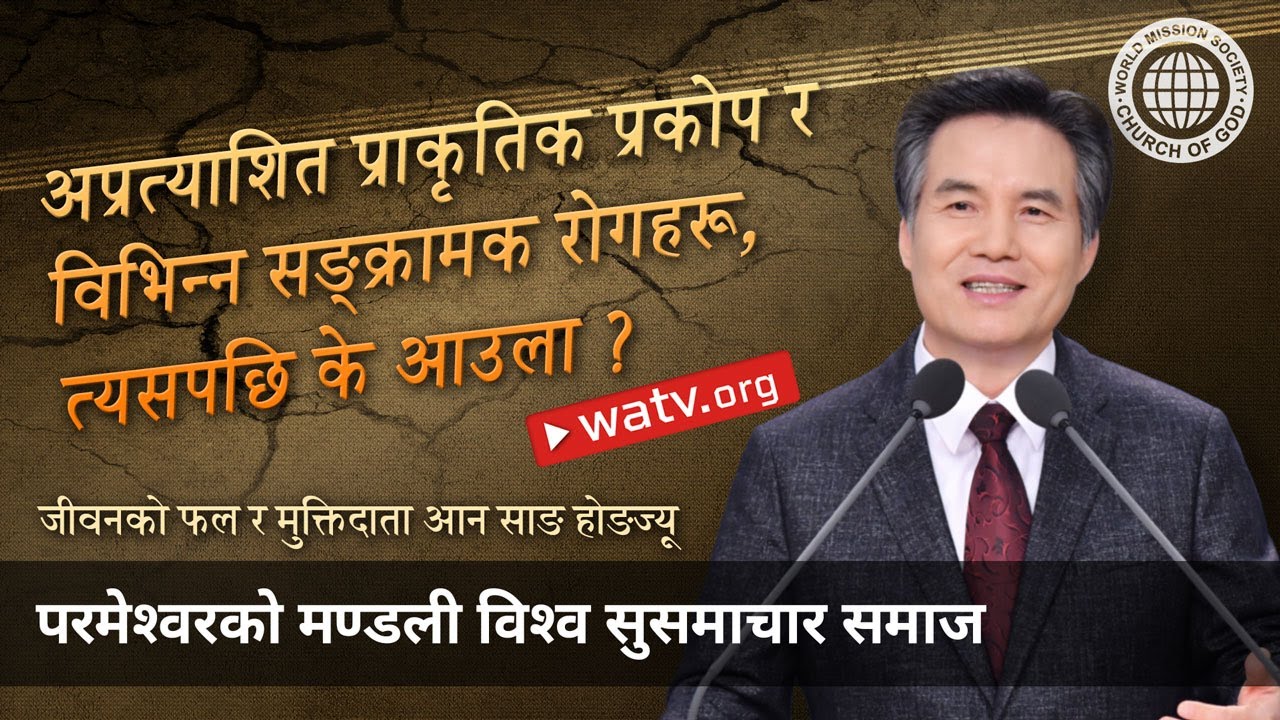 जीवनको फल र मुक्तिदाता आन साङ होङज्यू | परमेश्वरको मण्डली विश्व सुसमाचार समाज