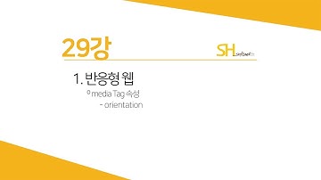 [웹프로그래밍 기초] 29강 - 반응형 웹 - media 쿼리 orientation