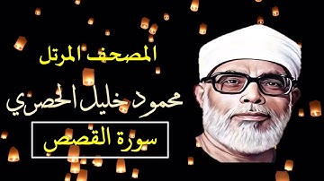 المصحف المرتل (28) سورة القصص للشيخ محمود خليل الحصري   بجودة عالية