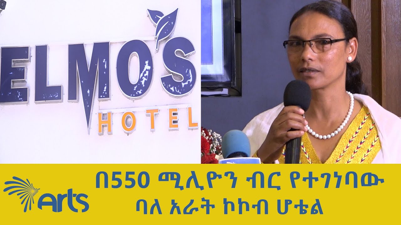 በ550 ሚሊዮን ብር የተገነባው ባለ አራት ኮኮብ ሆቴል @ArtsTvWorld