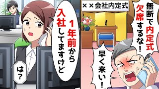 無断で欠席するなと言われたので1年前から入社してると言うと