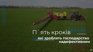 П`ять кроків, які зроблять господарство надефективним