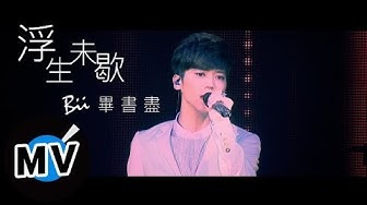 畢書盡 Bii - 浮生未歇 Unstoppable Life (官方版MV)