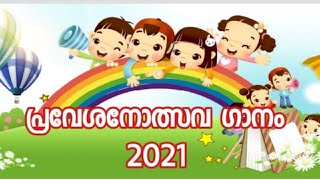 പ്രവേശനോത്സവ ഗാനം 2021/ Pravesanolsava ganam