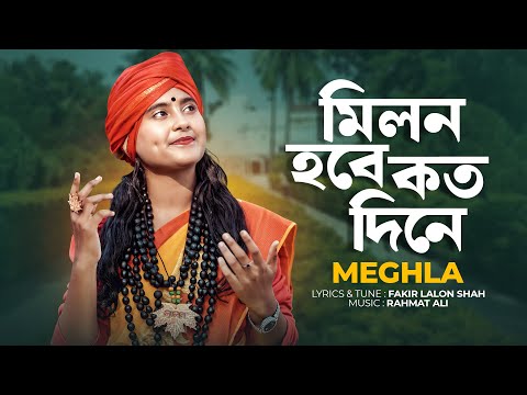 Milon Hobe Kotodine | মিলন হবে কতদিনে | Lalon Shah Ft Meghla Folk Song | Lalon Fokir Folk Songs