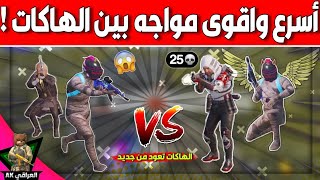 اقوى ثلاث سكوادت هكر في ببجي م لايت | مخلوقات الهكر تغزو ببجي من جديد| between the hacks|مميز تحشيش?