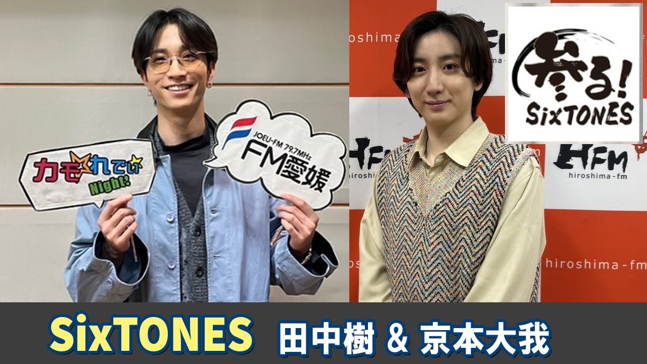 SixTONES ラジオ 田中樹💙 京本大我🩷