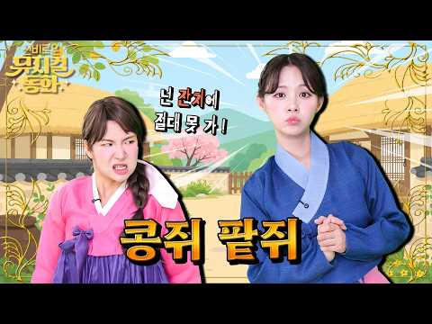 Kongji and Patji | Will Kongji Be Able to Go to the Party? 🌸 | The Kongji and Patji | Musical Fai...