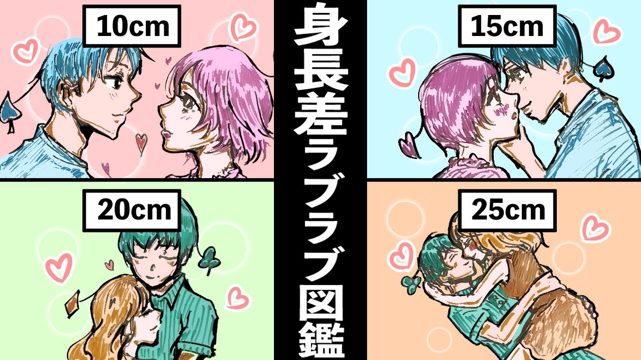 【カップル】恋人との身長差は何cm？身長別ラブラブ図鑑