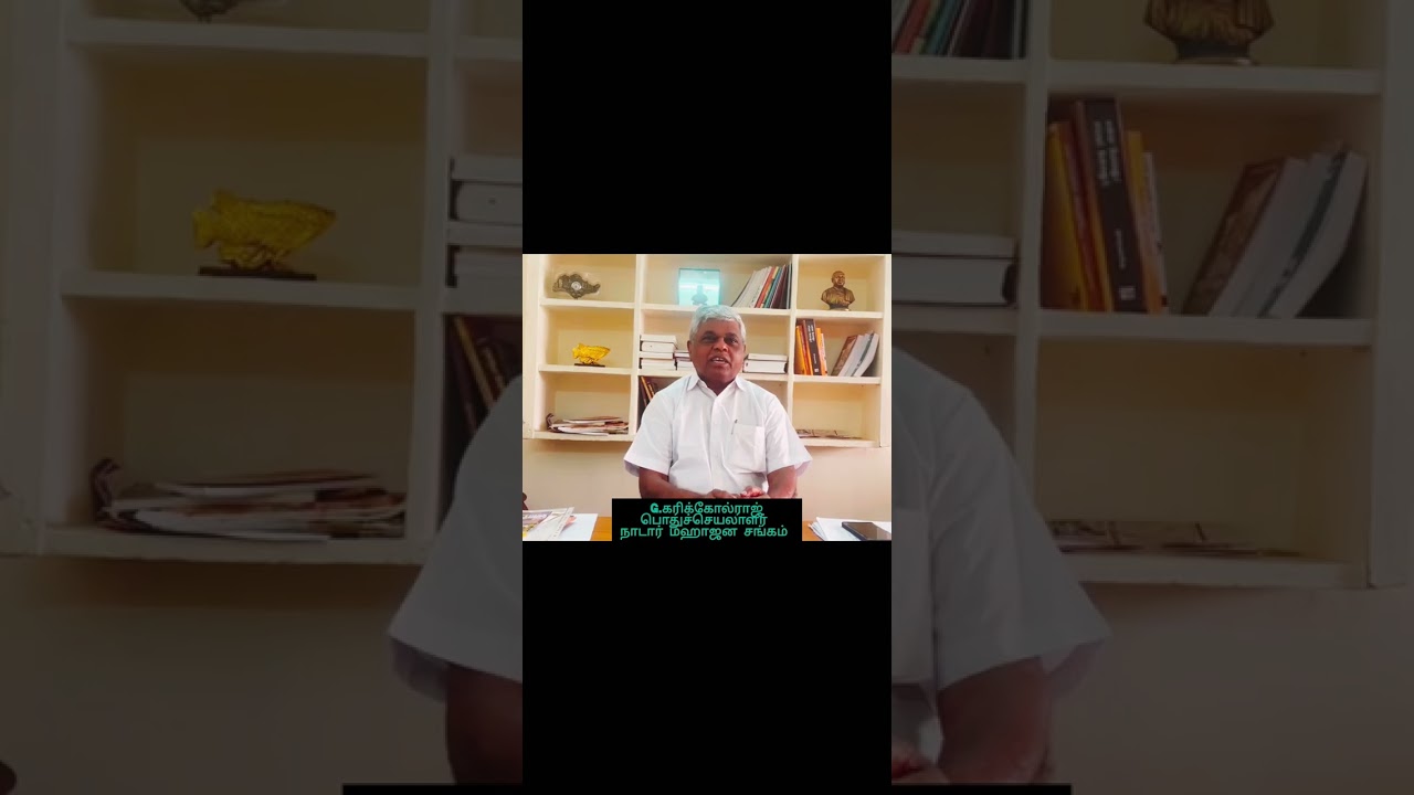 தமிழக அரசுக்கும், காவல்துறைக்கும் நாடார் மஹாஜன சங்கத்தின் வேண்டுகோள்!...