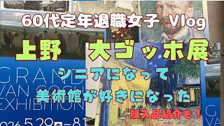 美術館デビューして楽しみ方を知ったシニア女ゴッホ展へ行く【定年退職後６０代女子の日常】