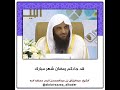 قد جاءكم رمضان شهر مبارك الشيخ عبدالرزاق البدر