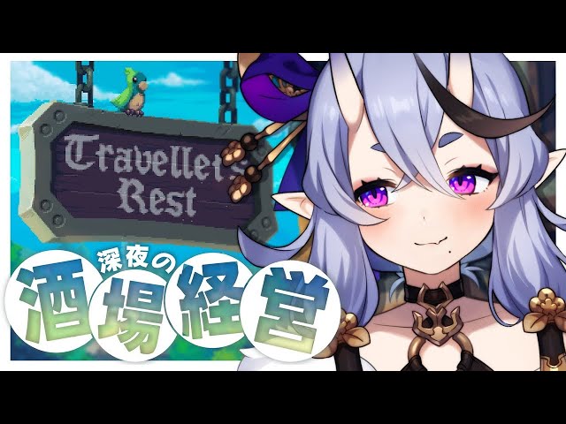 【 Travellers Rest  】 囁き実況┆深夜のまったり酒場経営スローライフ🍻【 竜胆 尊┆にじさんじ 】のサムネイル