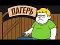 Родители Отправляют Меня в Лагерь Для Похудения На Всё Лето, Но Я Не Хочу