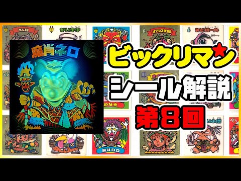 魔偶王崩壊&天聖門開錠!【第8回】旧ビックリマンシール解説【第8弾 魔肖ネロ/ネロ魔身 他】初心者向け悪魔VS天使シール第8弾解説