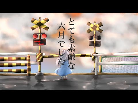 【歌ってみた】とても素敵な六月でした【灰咲しずく】