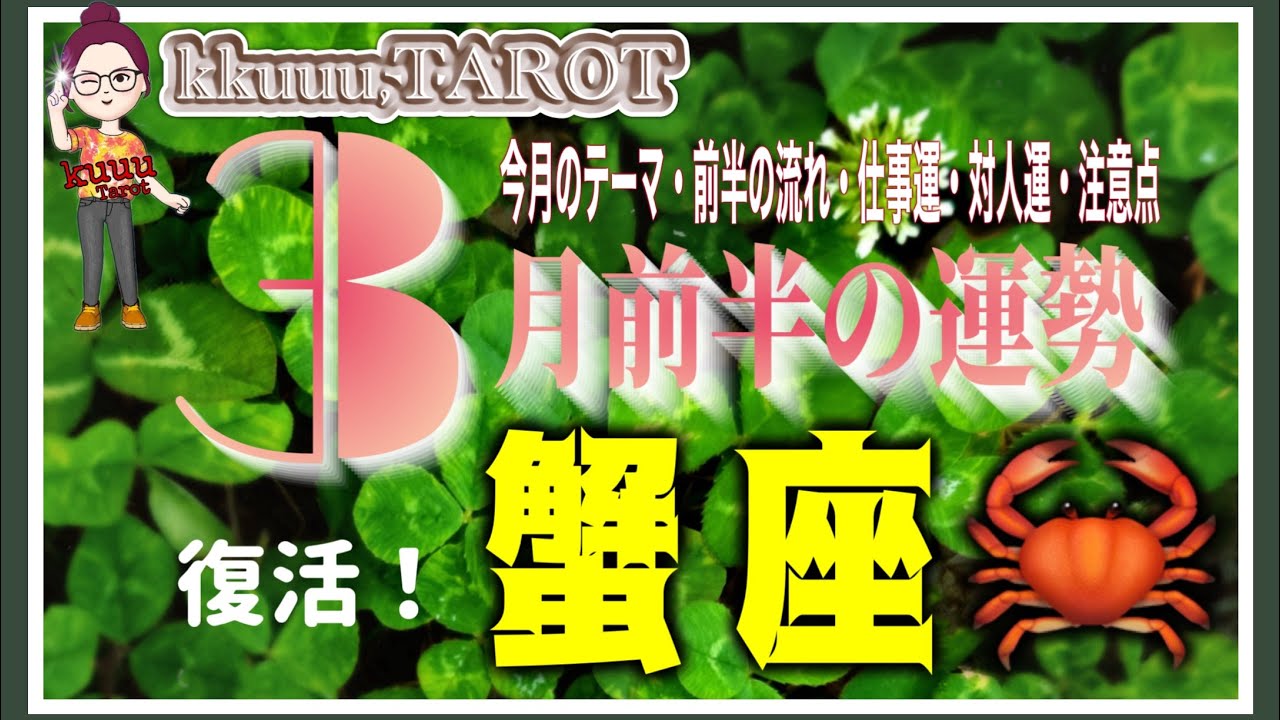 次に歩く道の先にはとんでもない収穫が🍀蟹座♋️さん【3月前半の運勢✨今月のテーマ・前半の流れ・仕事運・対人運・注意点】#タロット占い #2026 #星座別 