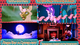 Согдиана/Синее Небо/Клип/Академия Сверхъестественного/My Little Pony/Коты-Воители/Ледибаг Исупер-Кот