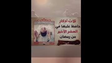 ثلاث أذكار حافظ عليها في العشر الأواخر المباركات🌿