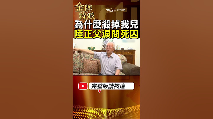 為什麼殺掉我兒!陸正父親淚問死囚! #金牌特派