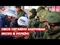 ❗ ОБСЄ закриває моніторингову місію в Україні