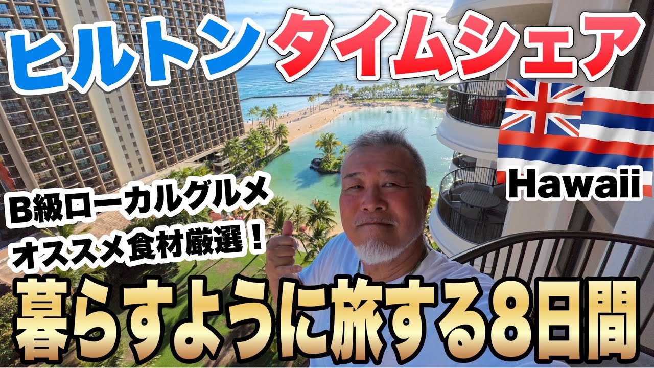 ハワイで暮らすように旅をする8日間シニアおやじ一人旅/B級グルメ