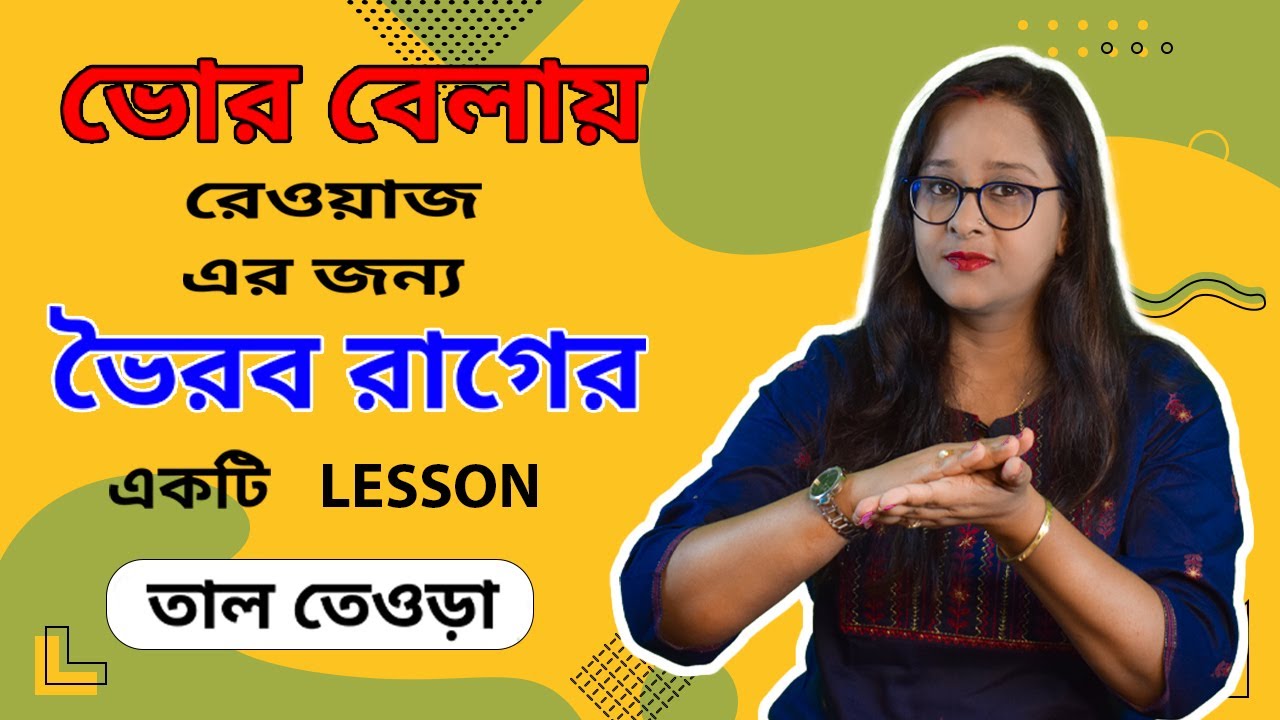 Early morning riyaz lesson |Bhor belar riyaz |raag Bhairab |teora taal |Babli Biswas |Vocal tutorial