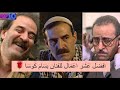 افضل 10 أعمال للفنان بسام كوسا توب تن مشاهير 