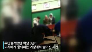 'SNS 충격영상' 교사 폭행하는 막장 고등학생 논란?!