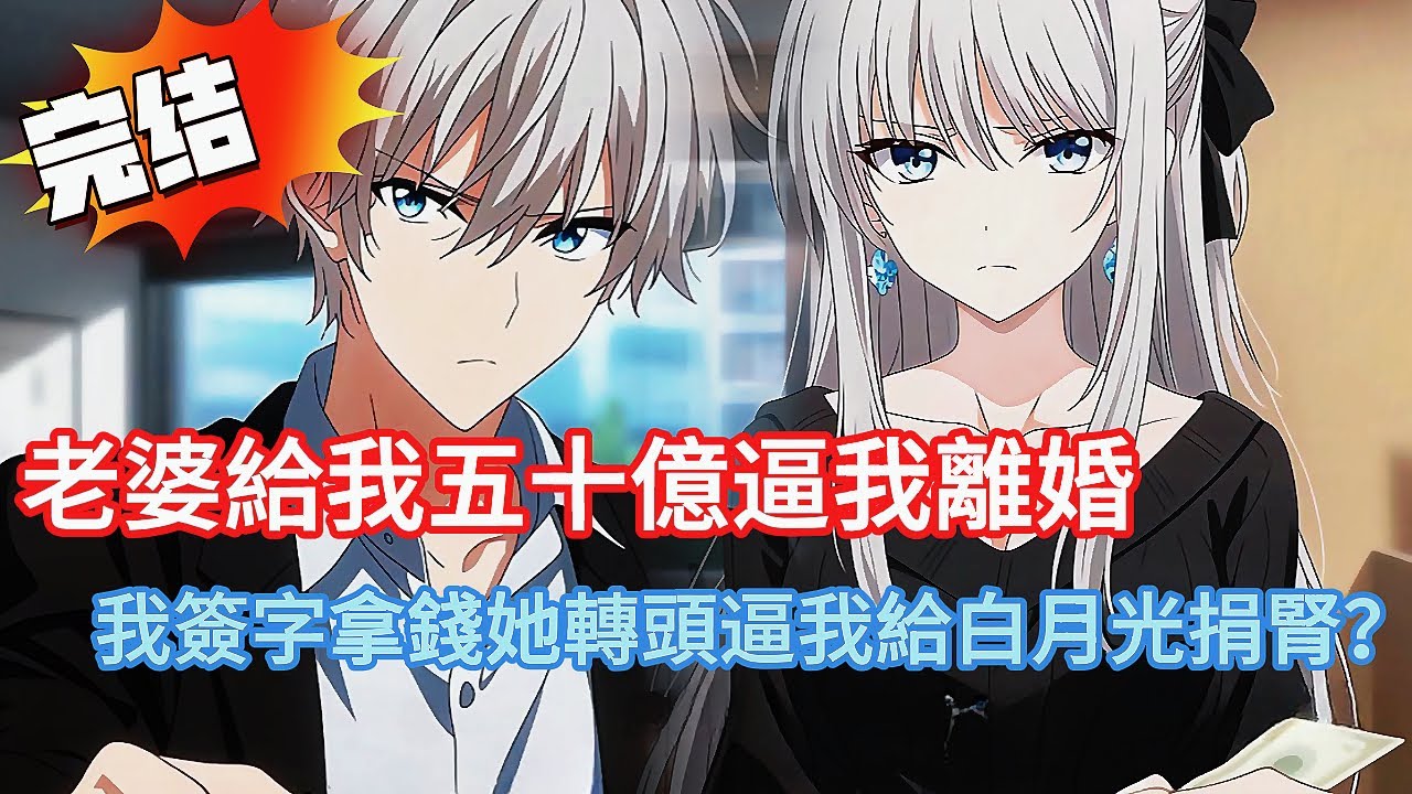 📝 老婆給我五十億逼我離婚！簽字離婚→拿50億→消失！她卻瘋了：「你怎麼真的不愛我了？」🤡 我：「你誰？」😎