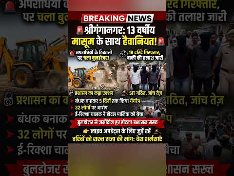 Rajasthan rap case: 13 साल की मासूम के साथ गैंगरेप , 13 saal ki bachhi se rap , #crimenews #rapcase