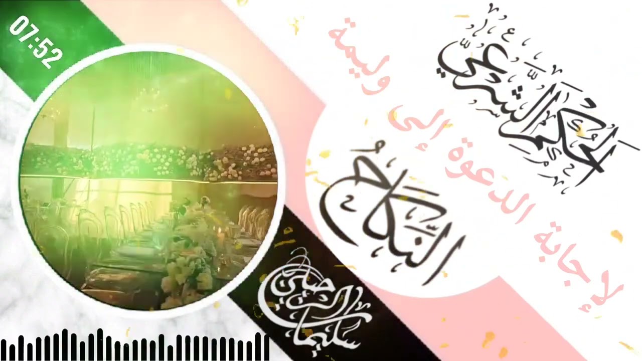 الحكم الشرعي لإجابة الدعوة إلى وليمة النكاح الشيخ سليمان الرحيلي حفظه الله