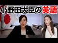 【徹底解説】小野田紀美大臣の英語が凄すぎたので解説します