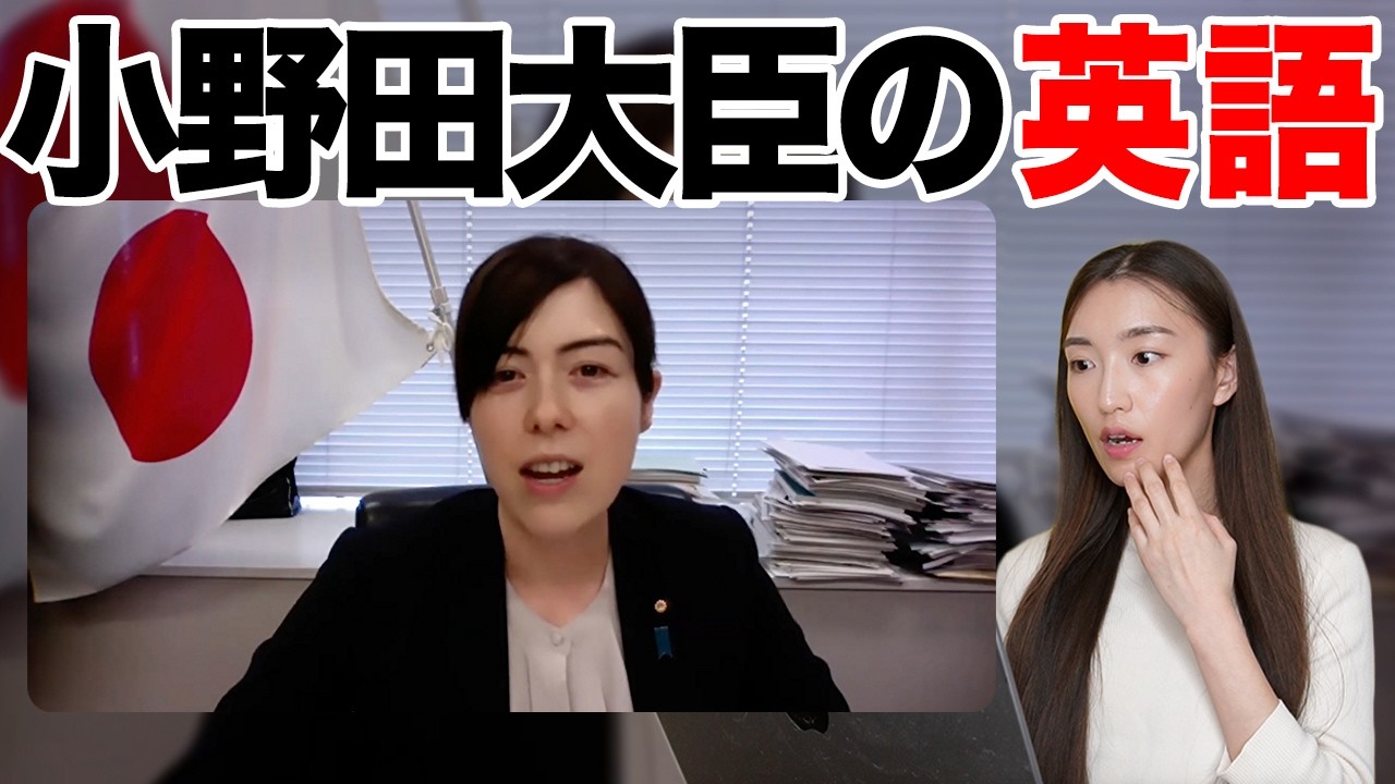 【徹底解説】小野田紀美大臣の英語が凄すぎたので解説します