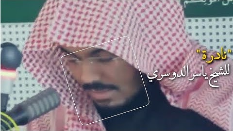 " أَيَحْسَبُ الْإِنسَانُ أَن يُتْرَكَ " تلاوة نادرة لغريد الحرم الشيخ ياسر الدوسري