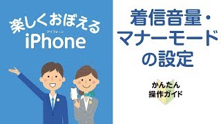 ［iPhone］着信音量・マナーモードの設定