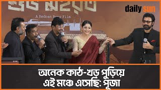 অবশষ উনমচন হল দম এয নযক Puja Cherry Daily Sun