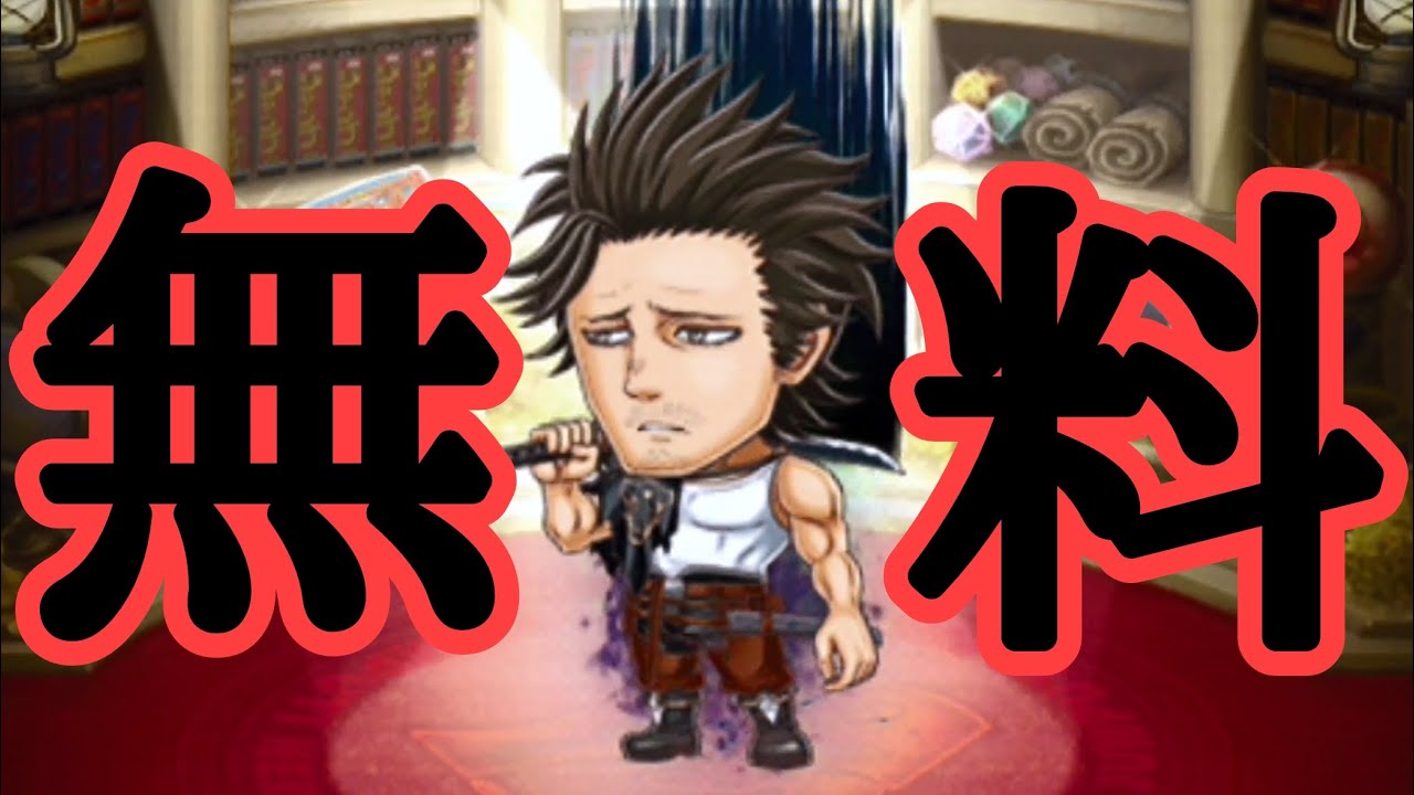 限定ヤミ団長を 無料 でゲットしましたｗｗｗ ジャンプチ Youtube