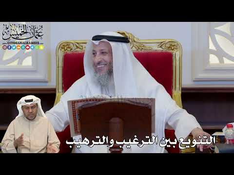 1189 - التنويع بين الترغيب والترهيب - عثمان الخميس